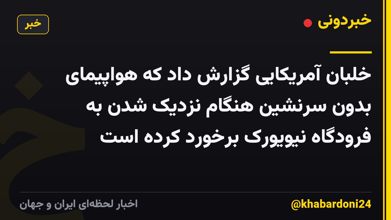 خلبان آمریکایی گزارش داد که هواپیمای بدون سرنشین هنگام نزدیک شدن به فرودگاه نیویورک برخورد کرده است