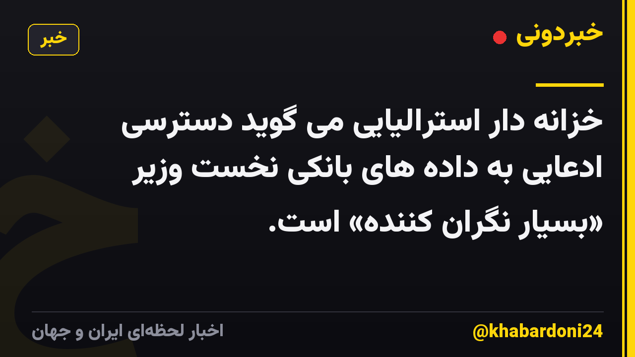 خزانه دار استرالیایی می گوید دسترسی ادعایی به داده های بانکی نخست وزیر «بسیار نگران کننده» است.