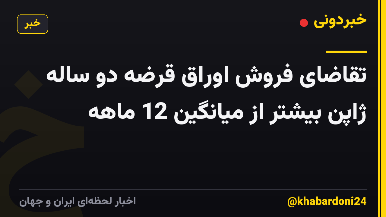 تقاضای فروش اوراق قرضه دو ساله ژاپن بیشتر از میانگین 12 ماهه