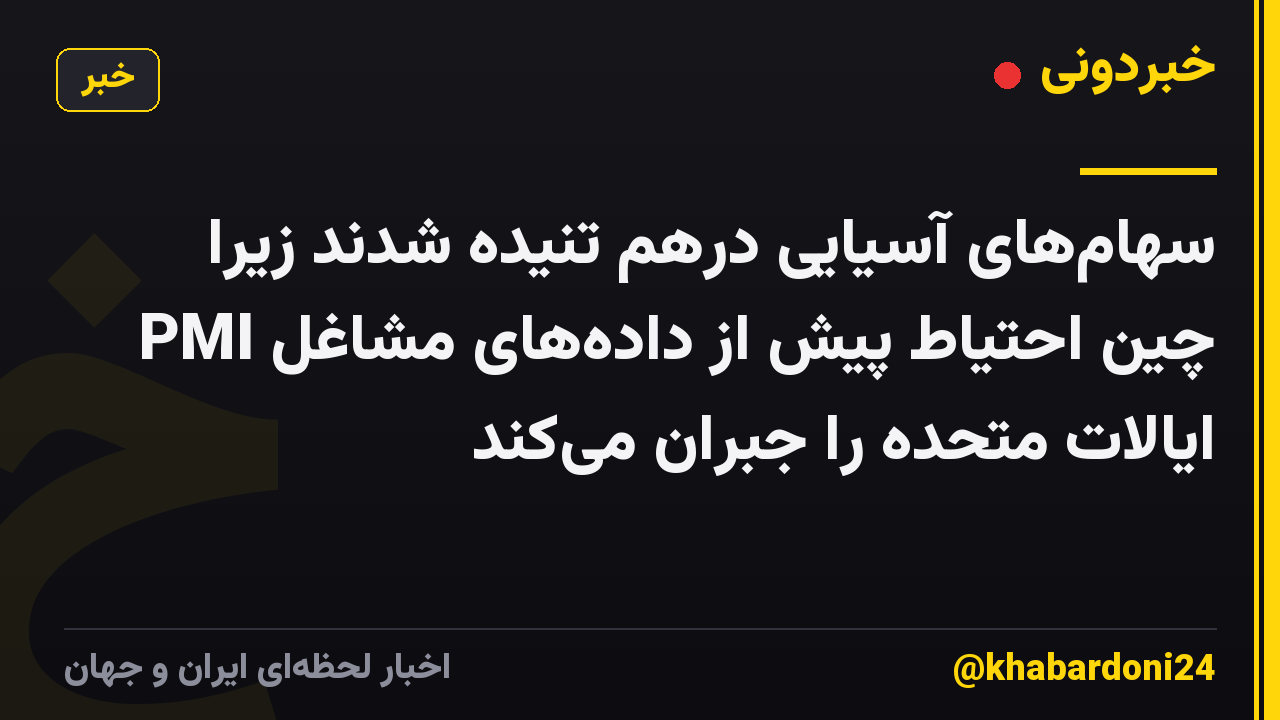 سهام‌های آسیایی درهم تنیده شدند زیرا PMI چین احتیاط پیش از داده‌های مشاغل ایالات متحده را جبران می‌کند
