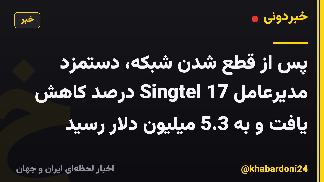 پس از قطع شدن شبکه، دستمزد مدیرعامل Singtel 17 درصد کاهش یافت و به 5.3 میلیون دلار رسید