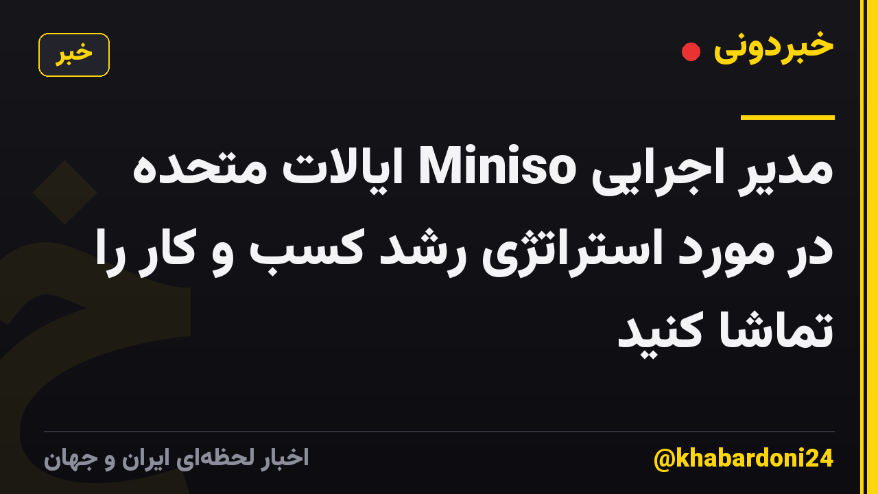 مدیر اجرایی Miniso ایالات متحده در مورد استراتژی رشد کسب و کار را تماشا کنید