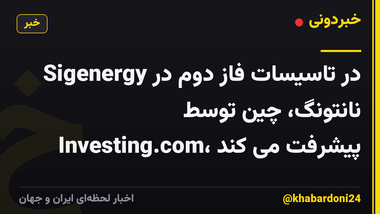 Sigenergy در تاسیسات فاز دوم در نانتونگ، چین توسط Investing.com، پیشرفت می کند