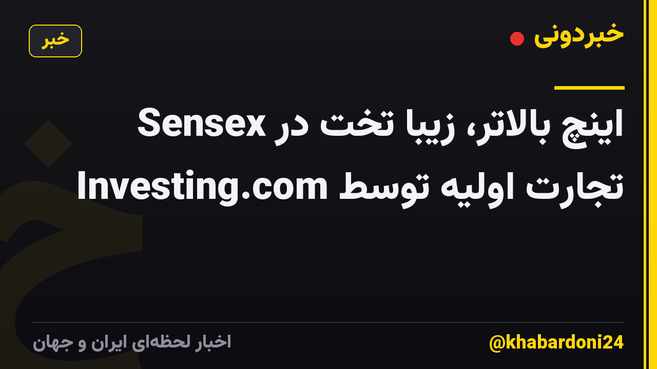 Sensex اینچ بالاتر، زیبا تخت در تجارت اولیه توسط Investing.com