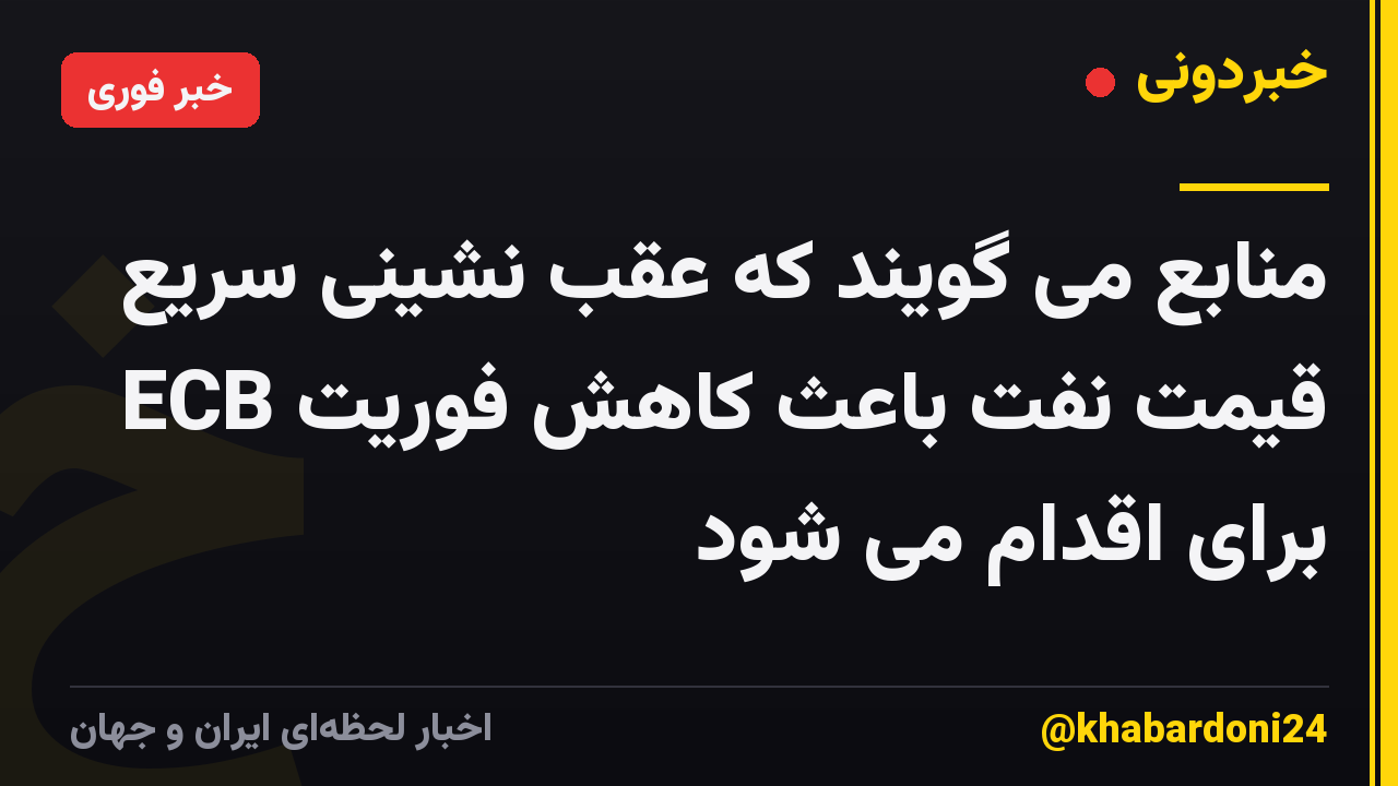 منابع می گویند که عقب نشینی سریع قیمت نفت باعث کاهش فوریت ECB برای اقدام می شود
