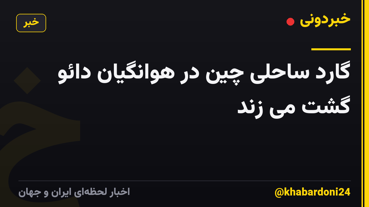 گارد ساحلی چین در هوانگیان دائو گشت می زند