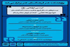 ششمین کرسی ترویجی پژوهشکده هنر برگزار می‌شود