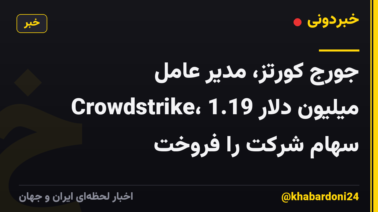 جورج کورتز، مدیر عامل Crowdstrike، 1.19 میلیون دلار سهام شرکت را فروخت