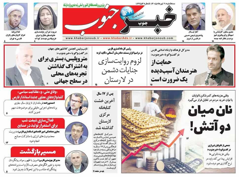 صفحه نخست روزنامه های استان فارس سه شنبه ۹ تیرماه