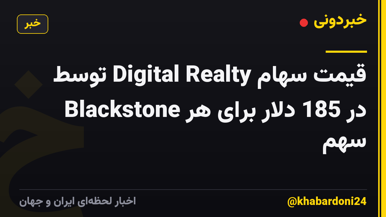 قیمت سهام Digital Realty توسط Blackstone در 185 دلار برای هر سهم