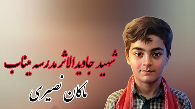 تلخ؛ مثل برخورد مستقیم موشک ضد تاماهاوک به ماکان نصیری ۷ ساله