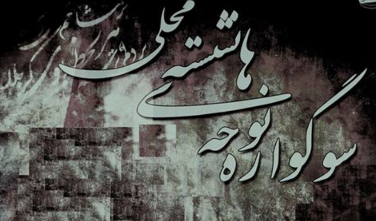 «بندزرک»، میزبان چهاردهمین سوگواره نوحه‌های نشسته میناب