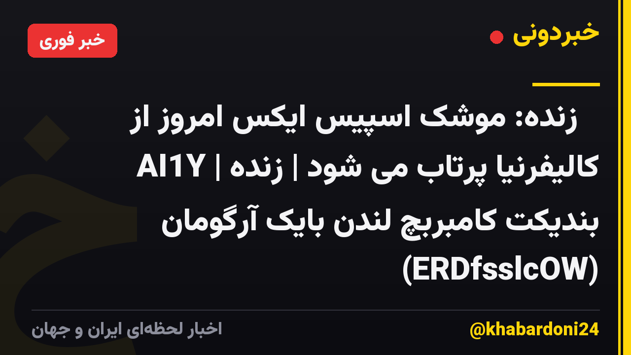 🚨 زنده: موشک اسپیس ایکس امروز از کالیفرنیا پرتاب می شود | زنده | AI1Y بندیکت کامبربچ لندن بایک آرگومان (ERDfsslcOW)