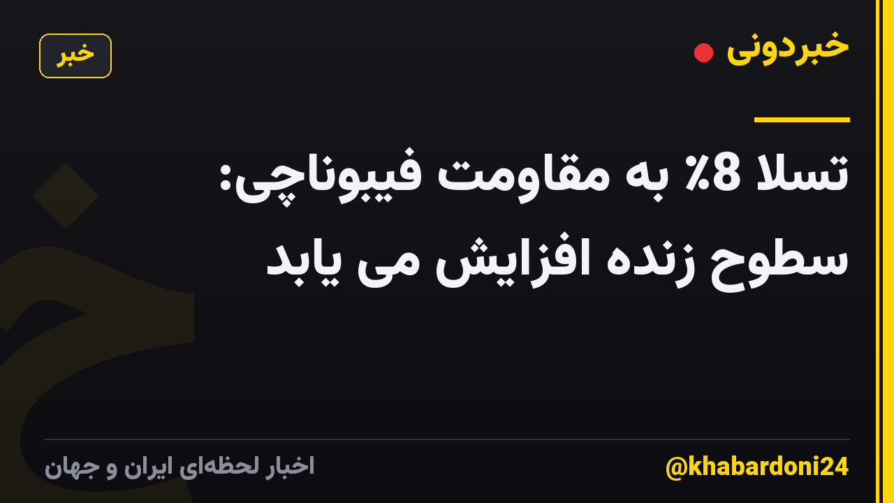 تسلا 8٪ به مقاومت فیبوناچی: سطوح زنده افزایش می یابد
