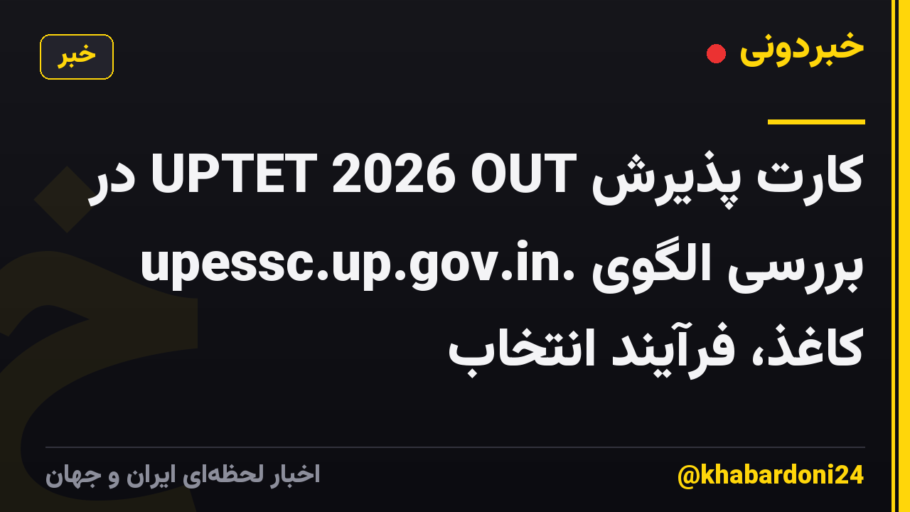 کارت پذیرش UPTET 2026 OUT در upessc.up.gov.in. بررسی الگوی کاغذ، فرآیند انتخاب