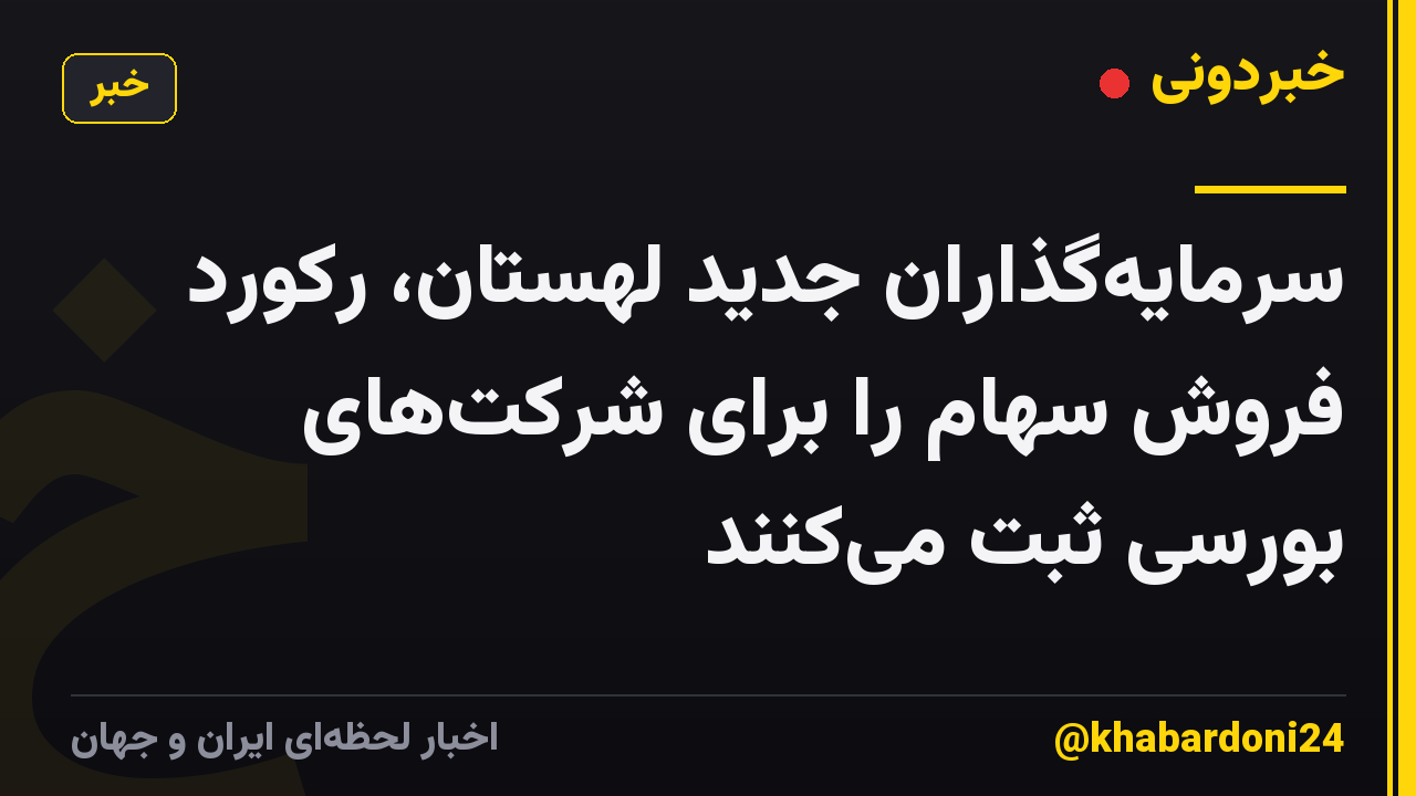سرمایه‌گذاران جدید لهستان، رکورد فروش سهام را برای شرکت‌های بورسی ثبت می‌کنند