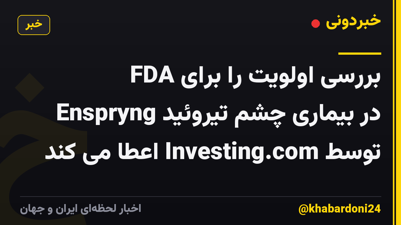 FDA بررسی اولویت را برای Enspryng در بیماری چشم تیروئید توسط Investing.com اعطا می کند