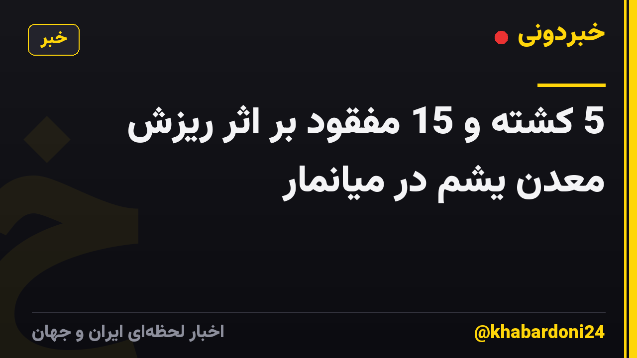 5 کشته و 15 مفقود بر اثر ریزش معدن یشم در میانمار