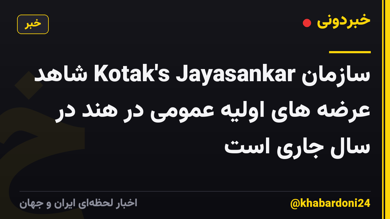 سازمان Kotak's Jayasankar شاهد عرضه های اولیه عمومی در هند در سال جاری است