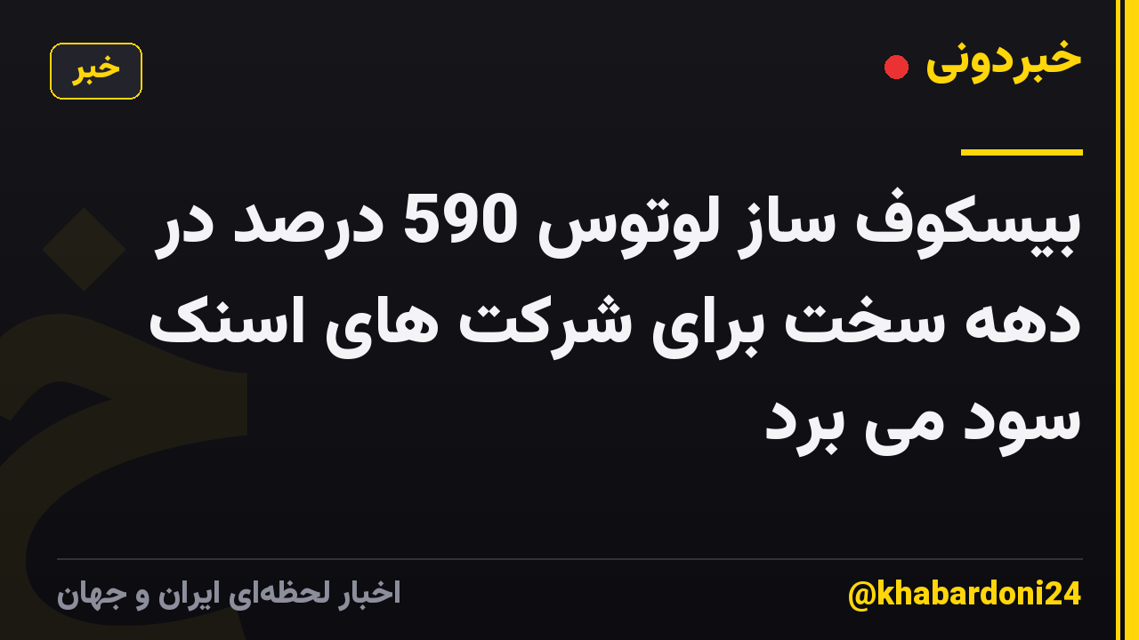 بیسکوف ساز لوتوس 590 درصد در دهه سخت برای شرکت های اسنک سود می برد