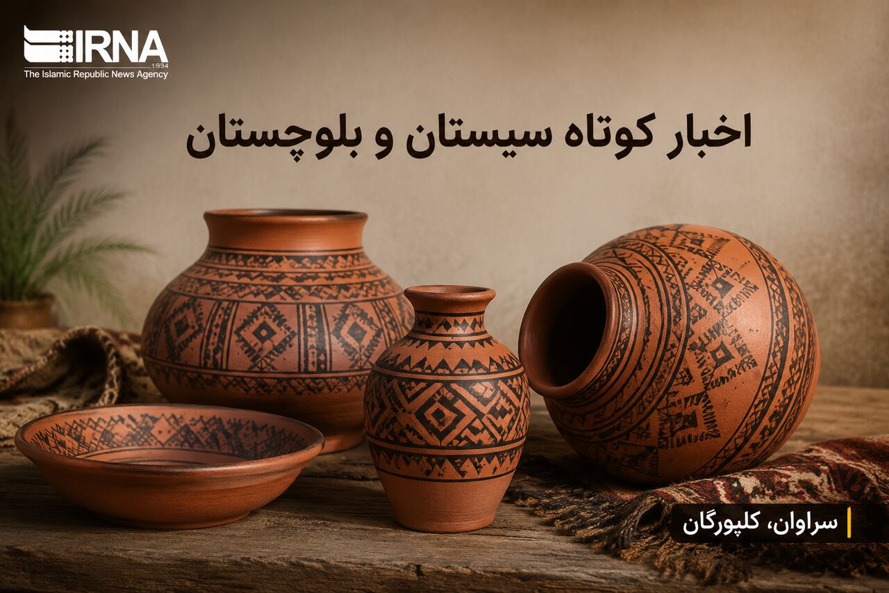 روزگردِ سیستان و بلوچستان؛ سه‌شنبه ۹ تیر