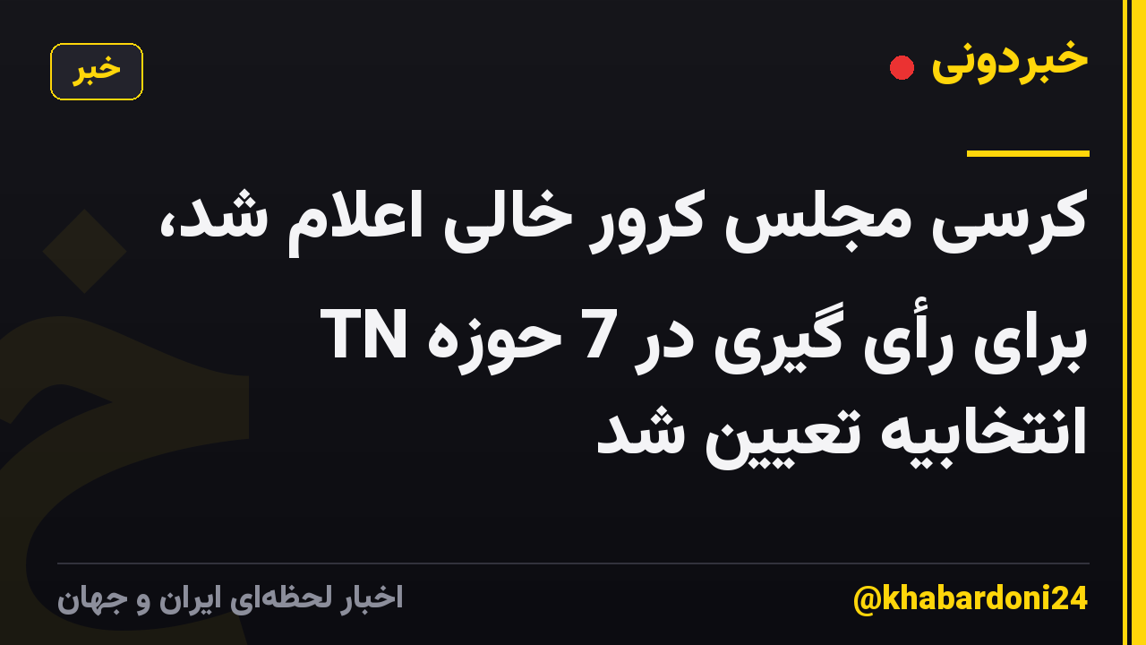 کرسی مجلس کرور خالی اعلام شد، TN برای رأی گیری در 7 حوزه انتخابیه تعیین شد
