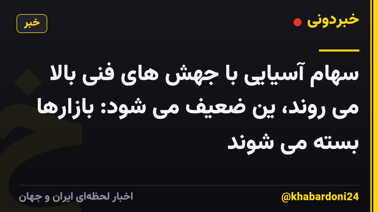 سهام آسیایی با جهش های فنی بالا می روند، ین ضعیف می شود: بازارها بسته می شوند