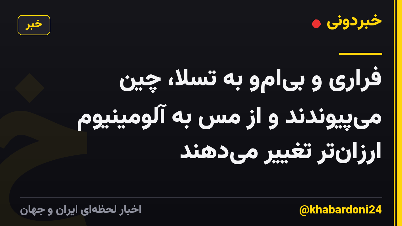 فراری و بی‌ام‌و به تسلا، چین می‌پیوندند و از مس به آلومینیوم ارزان‌تر تغییر می‌دهند