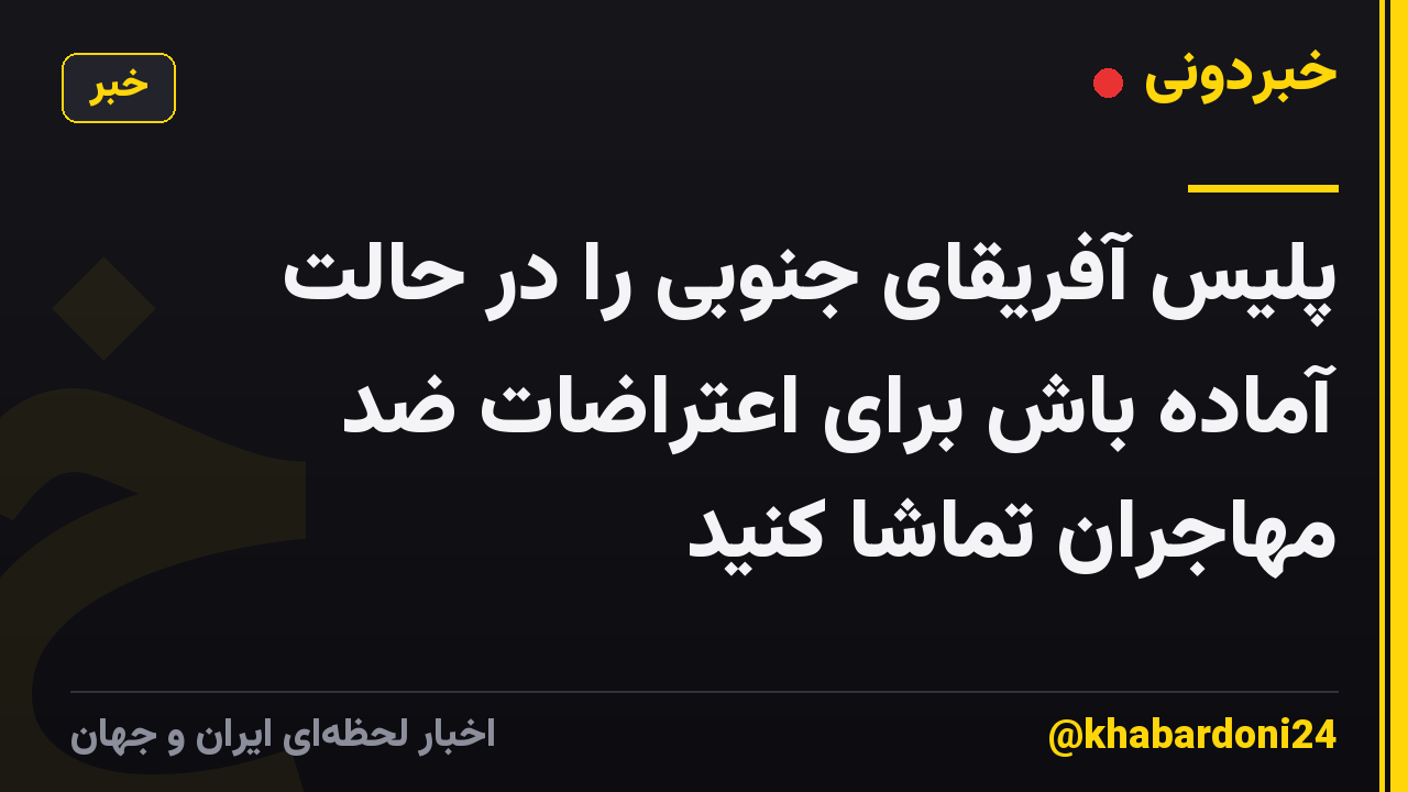 پلیس آفریقای جنوبی را در حالت آماده باش برای اعتراضات ضد مهاجران تماشا کنید