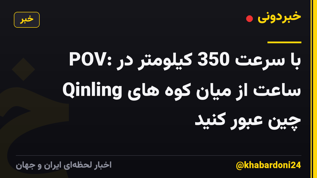 POV: با سرعت 350 کیلومتر در ساعت از میان کوه های Qinling چین عبور کنید