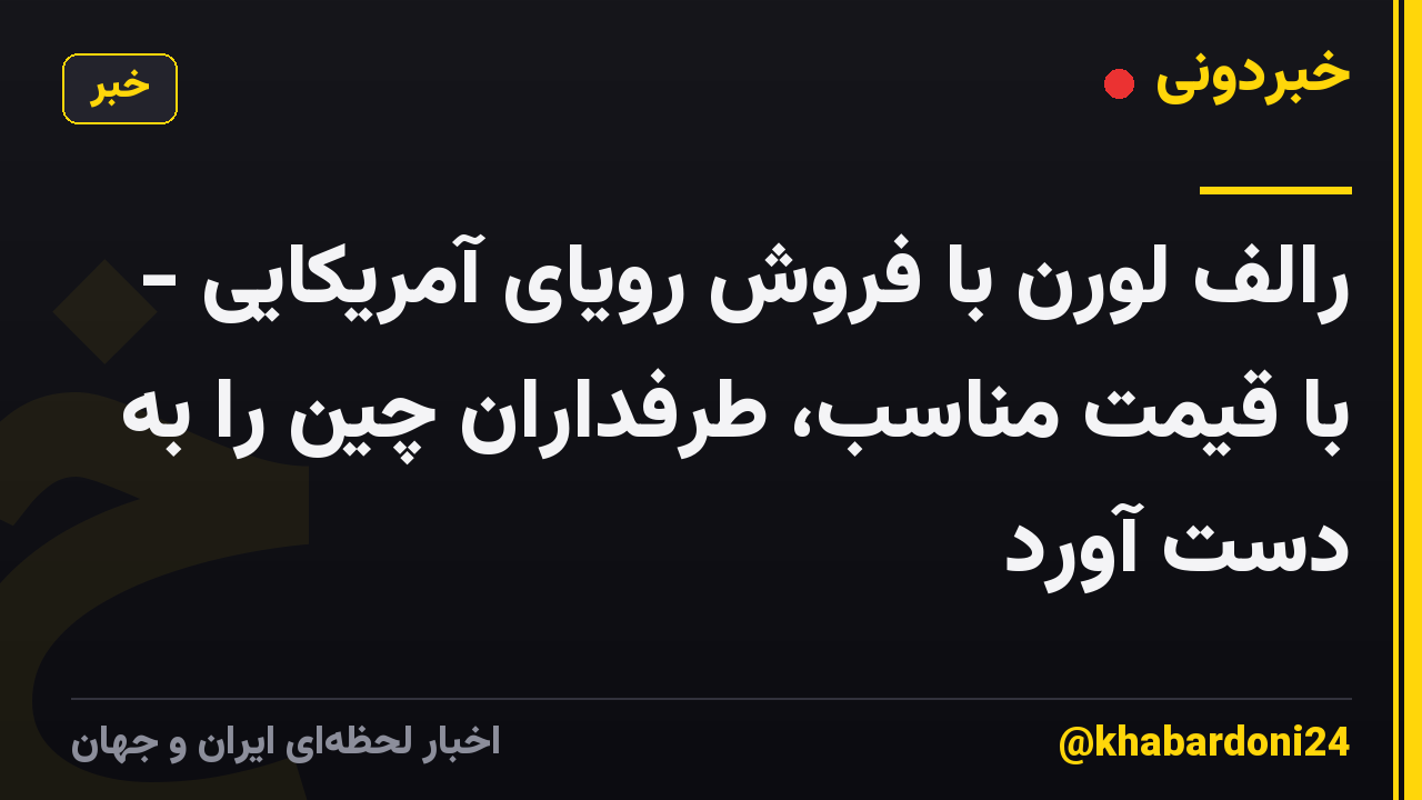 رالف لورن با فروش رویای آمریکایی - با قیمت مناسب، طرفداران چین را به دست آورد