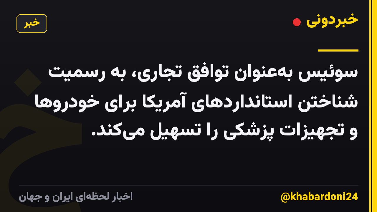 سوئیس به‌عنوان توافق تجاری، به رسمیت شناختن استانداردهای آمریکا برای خودروها و تجهیزات پزشکی را تسهیل می‌کند.