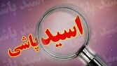 اسیدپاشی به خاطر سند خانه مادری