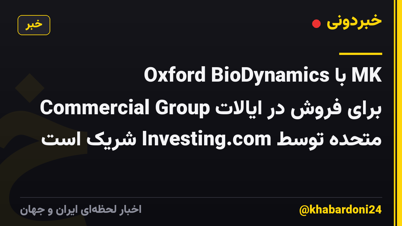 Oxford BioDynamics با MK Commercial Group برای فروش در ایالات متحده توسط Investing.com شریک است