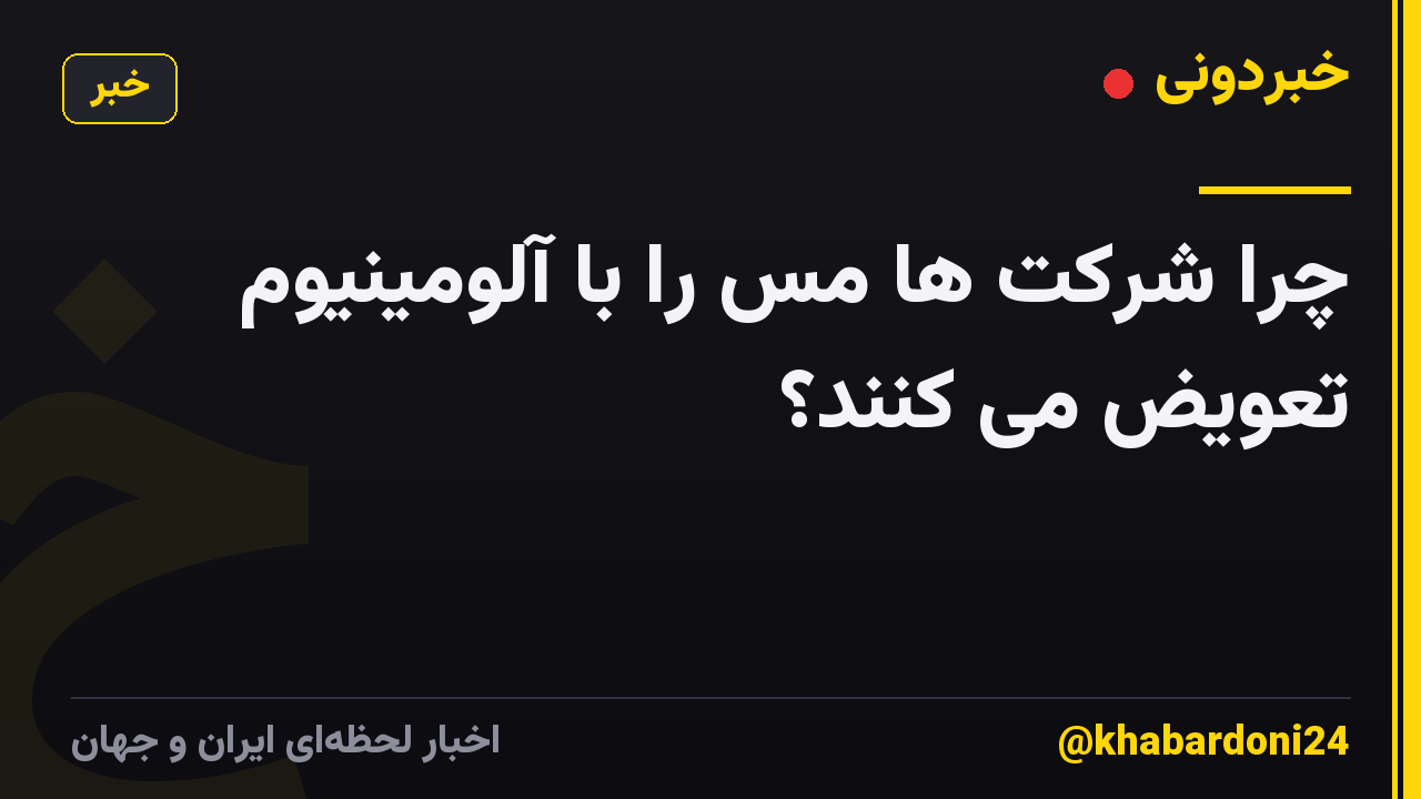 چرا شرکت ها مس را با آلومینیوم تعویض می کنند؟