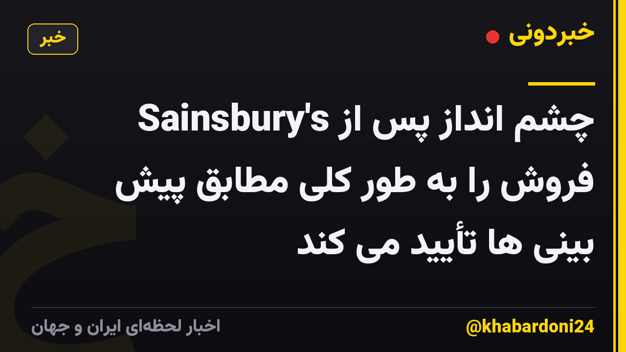 Sainsbury's چشم انداز پس از فروش را به طور کلی مطابق پیش بینی ها تأیید می کند