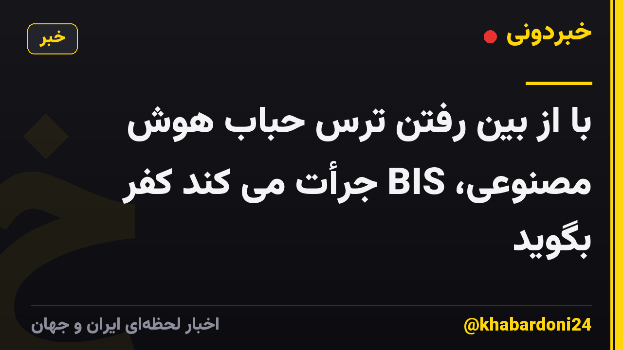 با از بین رفتن ترس حباب هوش مصنوعی، BIS جرأت می کند کفر بگوید