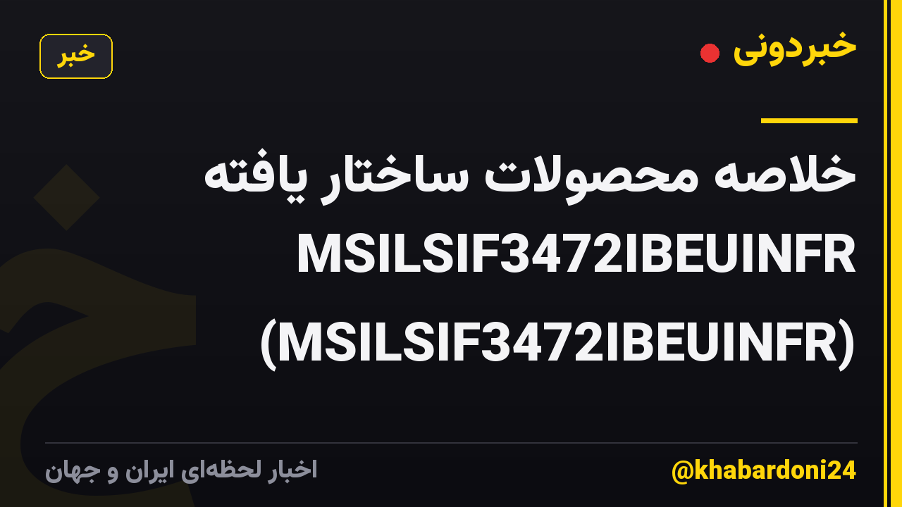 خلاصه محصولات ساختار یافته MSILSIF3472IBEUINFR (MSILSIF3472IBEUINFR)