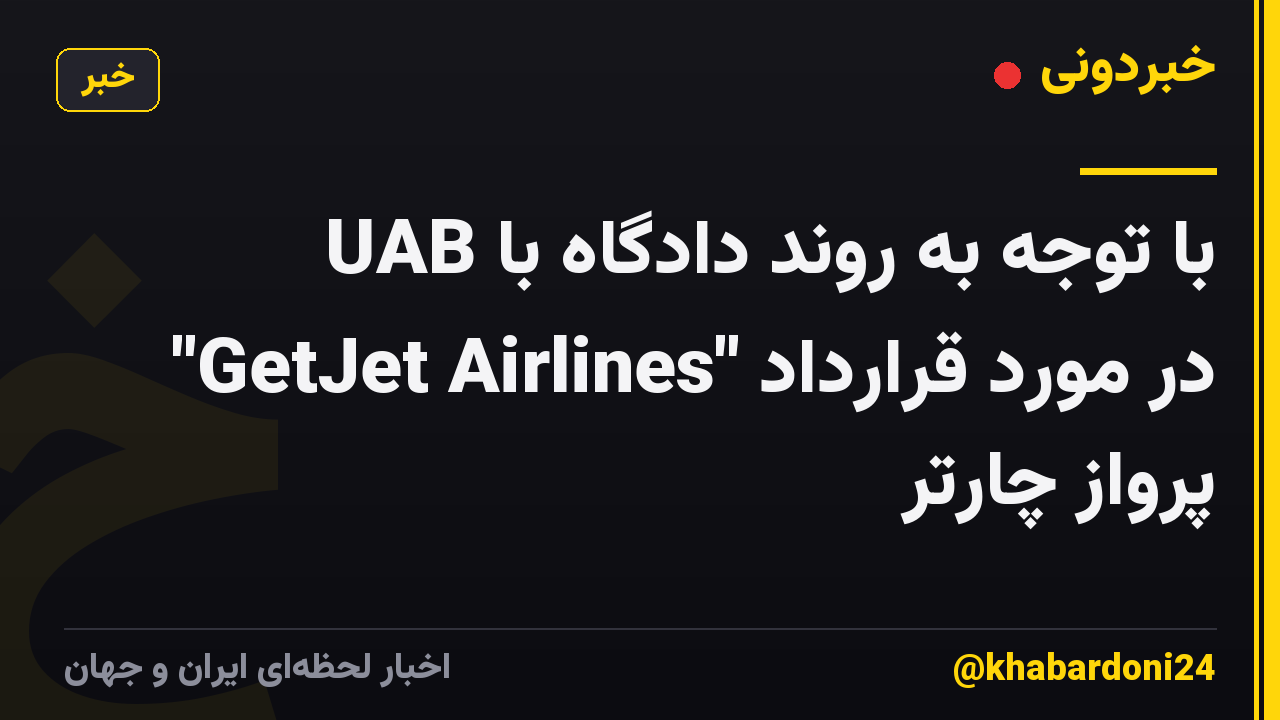 با توجه به روند دادگاه با UAB "GetJet Airlines" در مورد قرارداد پرواز چارتر
