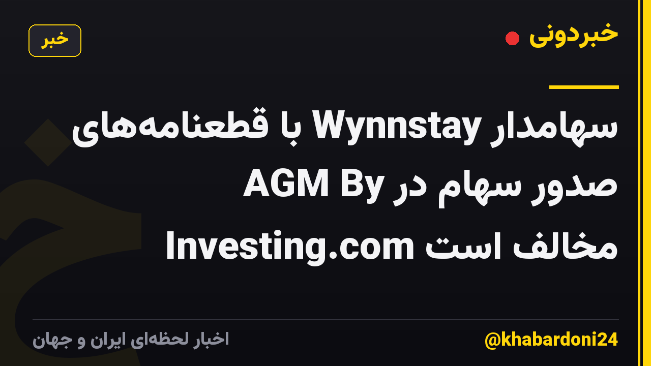 سهامدار Wynnstay با قطعنامه‌های صدور سهام در AGM By Investing.com مخالف است