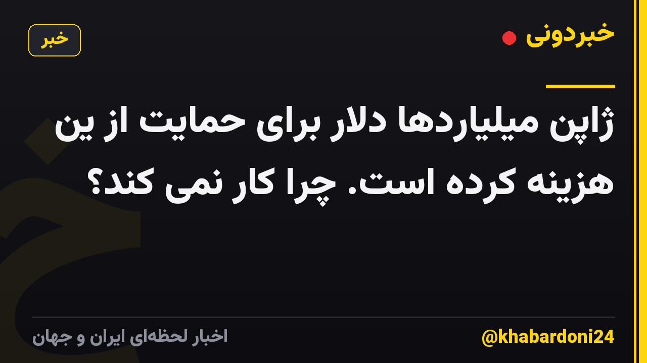 ژاپن میلیاردها دلار برای حمایت از ین هزینه کرده است. چرا کار نمی کند؟