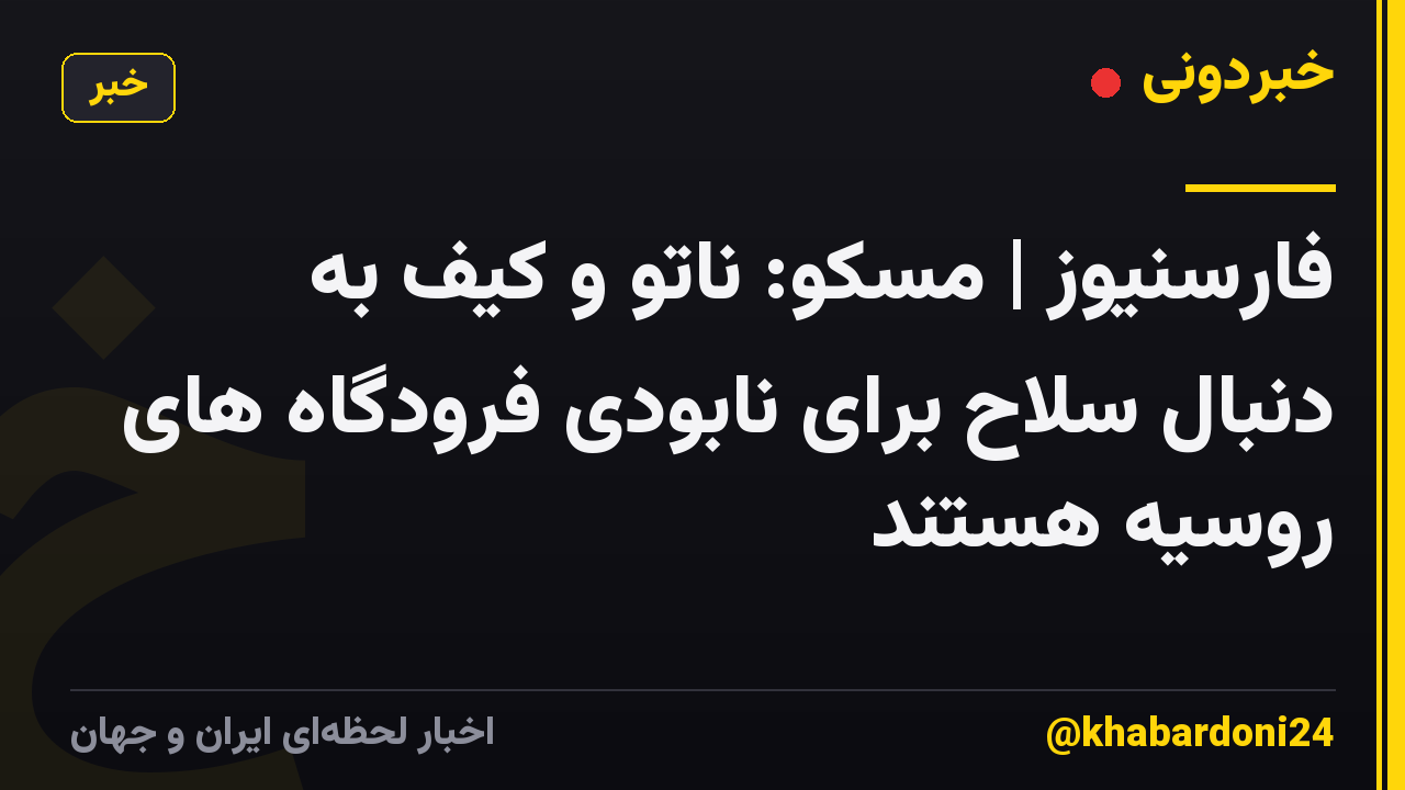 فارسنیوز | مسکو: ناتو و کیف به دنبال سلاح برای نابودی فرودگاه های روسیه هستند