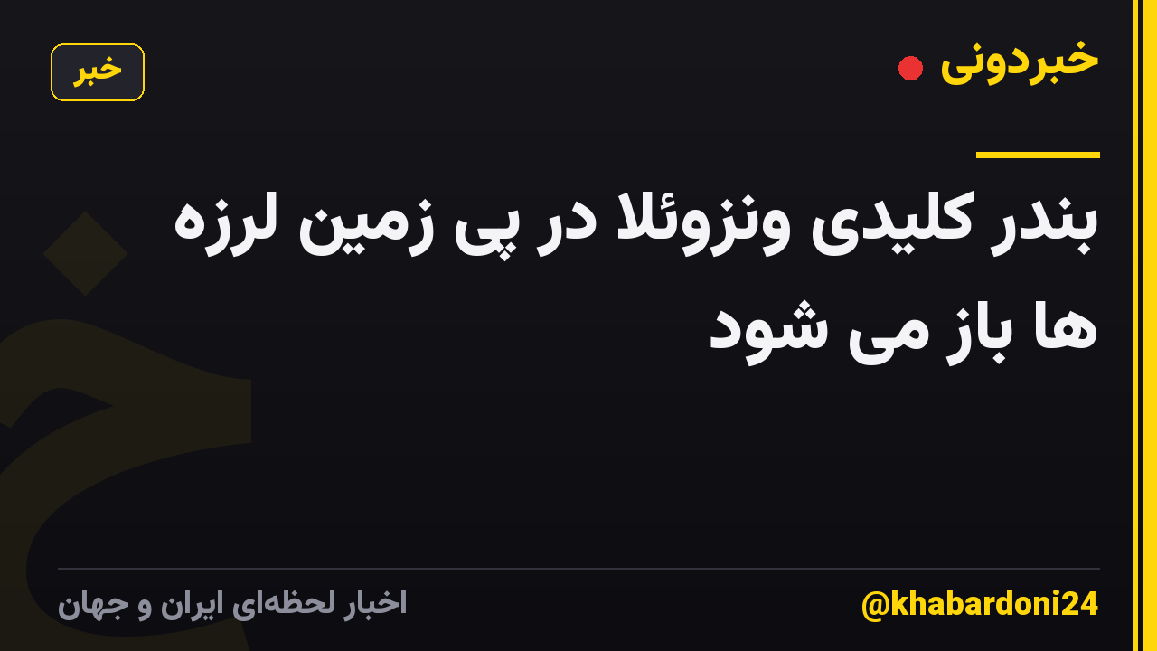 بندر کلیدی ونزوئلا در پی زمین لرزه ها باز می شود
