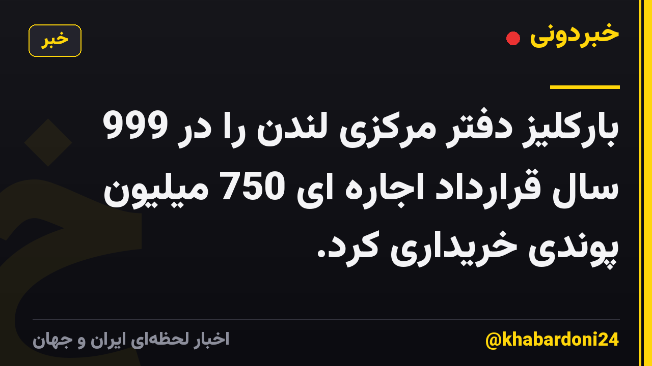 بارکلیز دفتر مرکزی لندن را در 999 سال قرارداد اجاره ای 750 میلیون پوندی خریداری کرد.