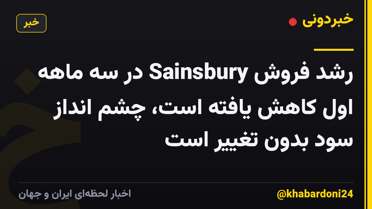 رشد فروش Sainsbury در سه ماهه اول کاهش یافته است، چشم انداز سود بدون تغییر است