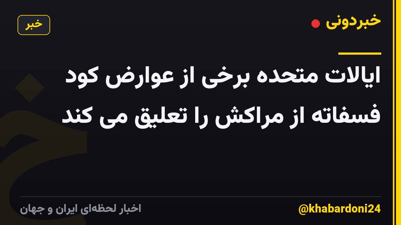 ایالات متحده برخی از عوارض کود فسفاته از مراکش را تعلیق می کند