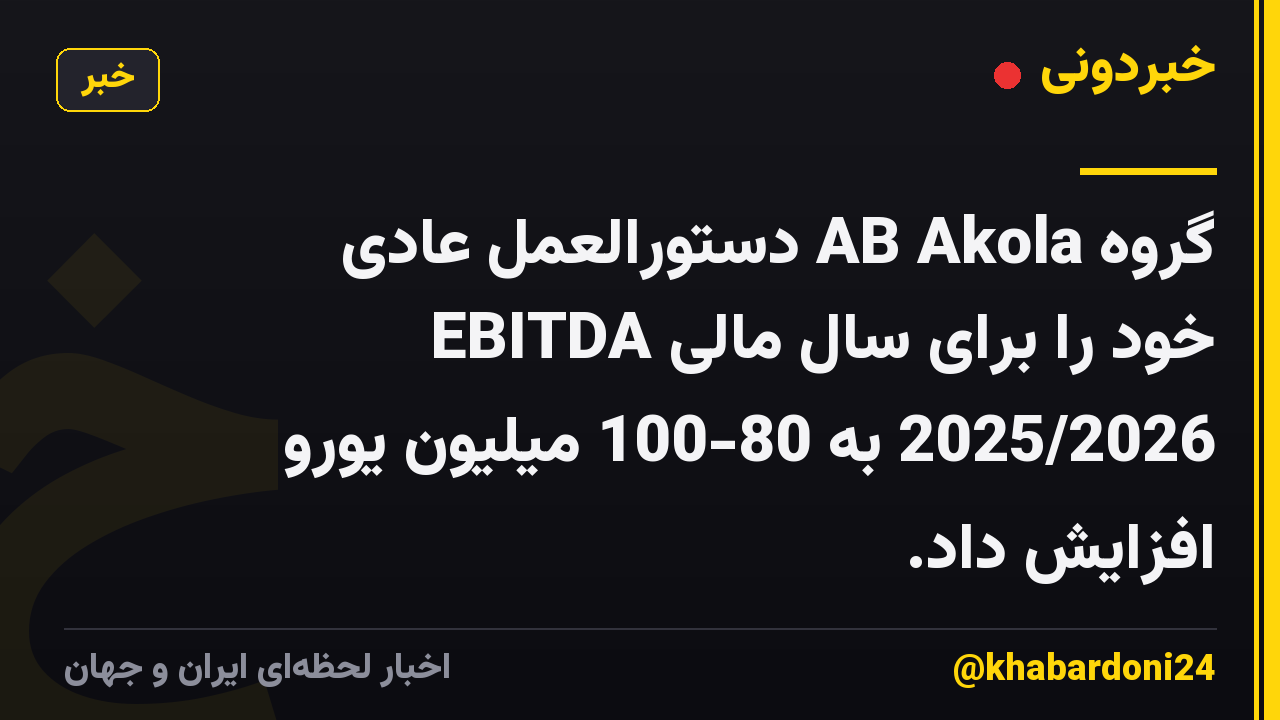 گروه AB Akola دستورالعمل عادی EBITDA خود را برای سال مالی 2025/2026 به 80-100 میلیون یورو افزایش داد.