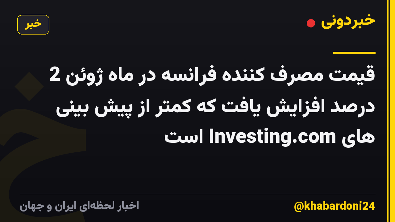 قیمت مصرف کننده فرانسه در ماه ژوئن 2 درصد افزایش یافت که کمتر از پیش بینی های Investing.com است