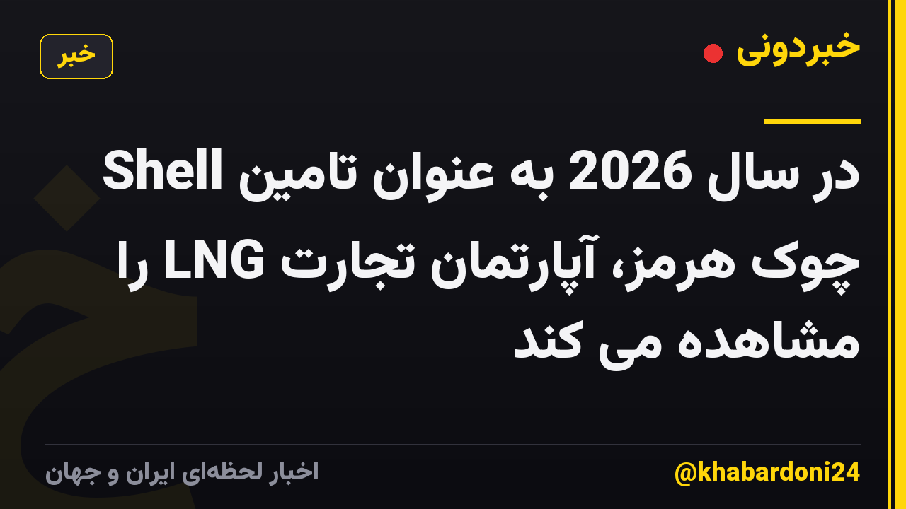 Shell در سال 2026 به عنوان تامین چوک هرمز، آپارتمان تجارت LNG را مشاهده می کند