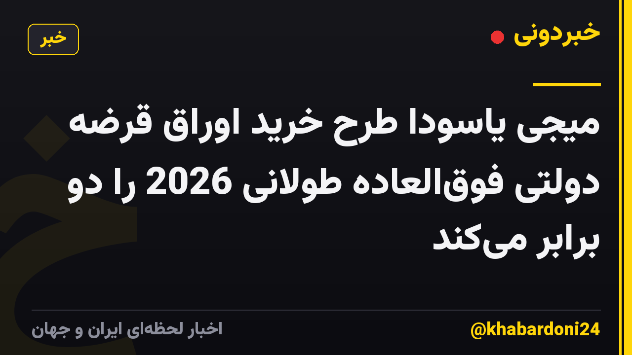 میجی یاسودا طرح خرید اوراق قرضه دولتی فوق‌العاده طولانی 2026 را دو برابر می‌کند